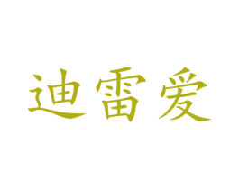 迪雷爱 第12类运输工具商标图样