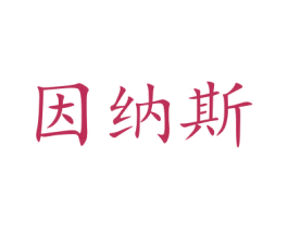 因纳斯 第12类运输工具商标图样