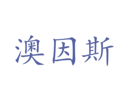 澳因斯 第12类运输工具商标图样