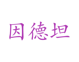 因德坦 第12类运输工具商标图样