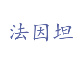 法因坦 第12类运输工具商标图样