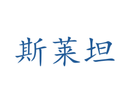 斯莱坦 第12类运输工具商标图样