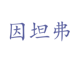 因坦弗 第12类运输工具商标图样