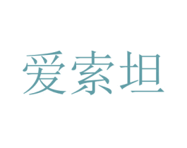 爱索坦 第12类运输工具商标图样