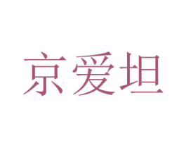 京爱坦 第12类运输工具商标图样