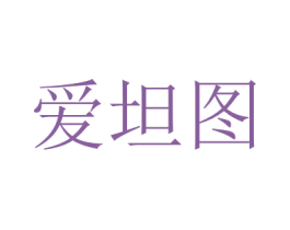 爱坦图 第12类运输工具商标图样