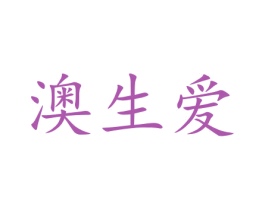 澳生爱 第12类运输工具商标图样