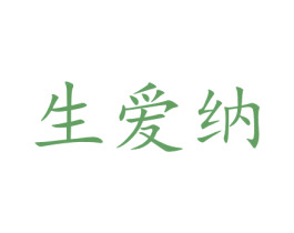 生爱纳 第12类运输工具商标图样