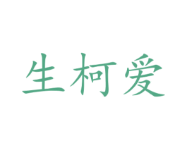 生柯爱 第12类运输工具商标图样
