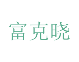 富克晓 第14类珠宝钟表商标图样
