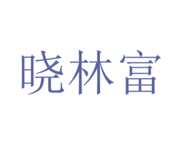 晓林富 第14类珠宝钟表商标图样