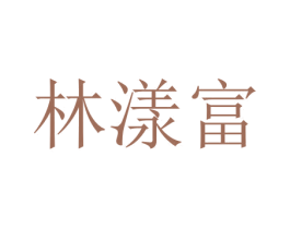 林漾富 第14类珠宝钟表商标图样