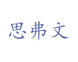 思弗文 第14类珠宝钟表商标图样