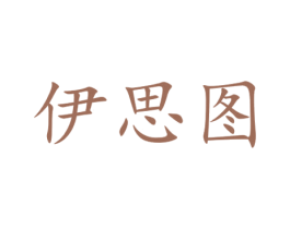 伊思图 第14类珠宝钟表商标图样