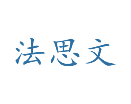 法思文 第14类珠宝钟表商标图样