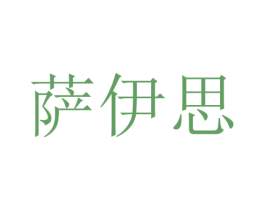 萨伊思 第14类珠宝钟表商标图样