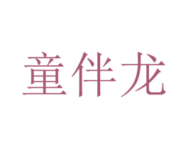 童伴龙 第14类珠宝钟表商标图样