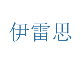 伊雷思 第14类珠宝钟表商标图样