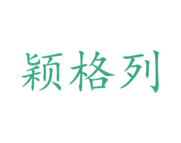 颖格列 第14类珠宝钟表商标图样