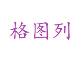 格图列 第14类珠宝钟表商标图样