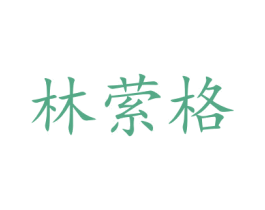 林萦格 第14类珠宝钟表商标图样