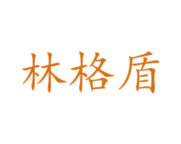 林格盾 第14类珠宝钟表商标图样