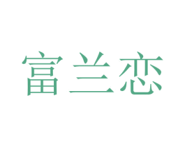 富兰恋 第14类珠宝钟表商标图样