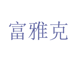 富雅克 第14类珠宝钟表商标图样