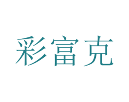 彩富克 第14类珠宝钟表商标图样