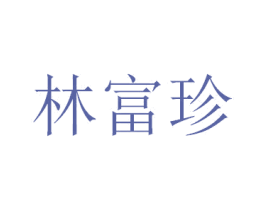 林富珍 第14类珠宝钟表商标图样