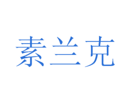 素兰克 第14类珠宝钟表商标图样