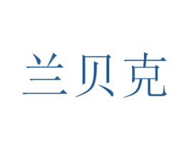 兰贝克 第14类珠宝钟表商标图样