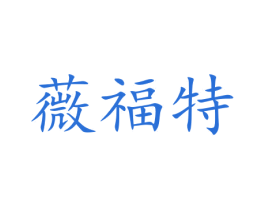 薇福特 第14类珠宝钟表商标图样
