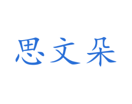思文朵 第14类珠宝钟表商标图样