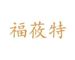 福莜特 第14类珠宝钟表商标图样