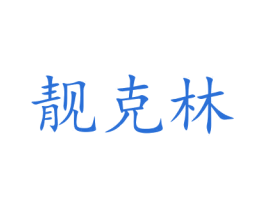 靓克林 第14类珠宝钟表商标图样