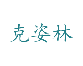 克姿林 第14类珠宝钟表商标图样