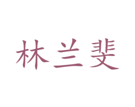 林兰斐 第14类珠宝钟表商标图样