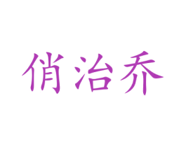 俏治乔 第14类珠宝钟表商标图样