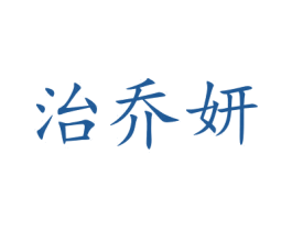 治乔妍 第14类珠宝钟表商标图样