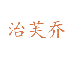 治芙乔 第14类珠宝钟表商标图样