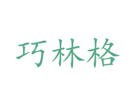 巧林格 第14类珠宝钟表商标图样