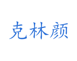 克林颜 第14类珠宝钟表商标图样