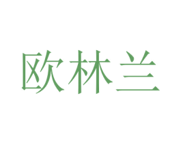 欧林兰 第14类珠宝钟表商标图样