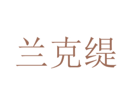 兰克缇 第14类珠宝钟表商标图样