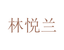林悦兰 第14类珠宝钟表商标图样
