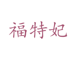 福特妃 第14类珠宝钟表商标图样