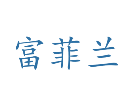 富菲兰 第14类珠宝钟表商标图样