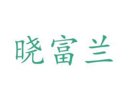晓富兰 第14类珠宝钟表商标图样