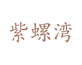紫螺湾 第16类办公工具商标图样